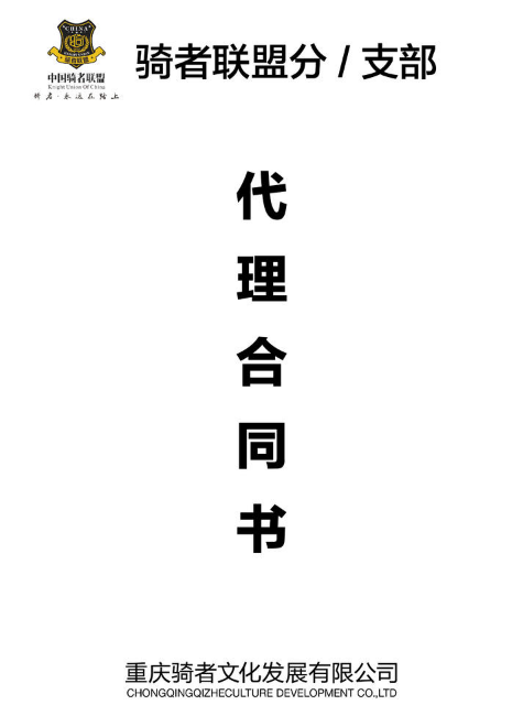 骑者联盟支部/分布合同