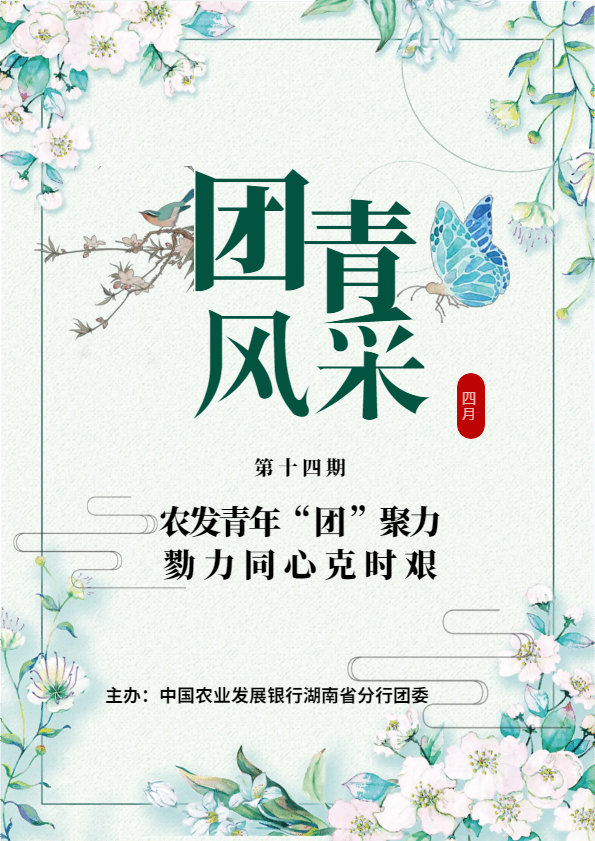 《团青风采》2020年第4期（总第14期）