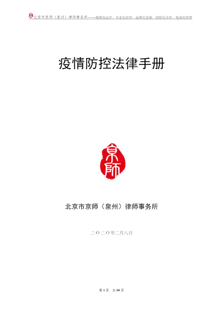 《疫情防控法律手册》--京师泉州律所编制