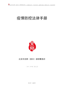 《疫情防控法律手册》--京师泉州律所编制