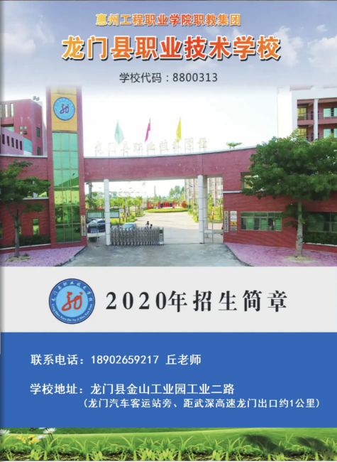 龙门县职业技术学校2020年招生简章