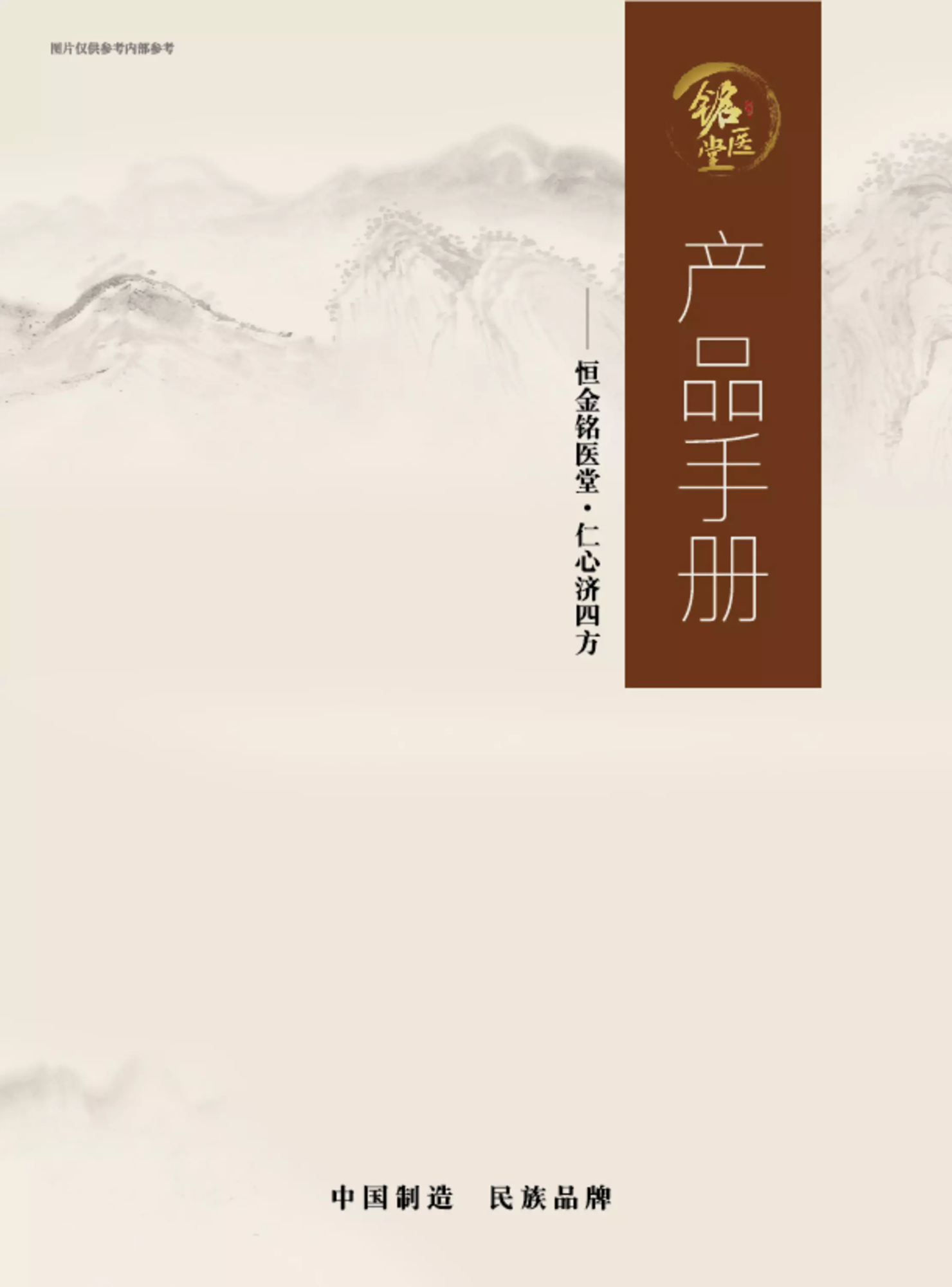 恒金·铭医堂产品手册