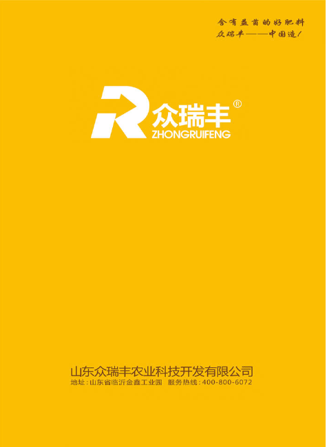 山东众瑞丰农业科技开发有限公司产品手册