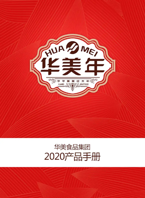 2020华美产品手册