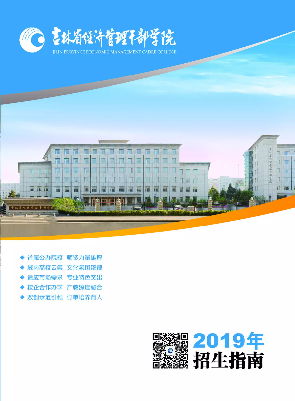 吉林省经济管理干部学院2019年招生指南