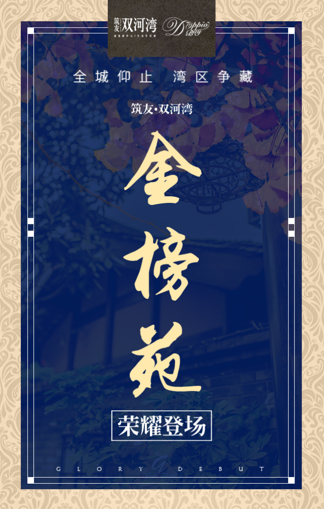 筑友·双河湾【金榜苑】