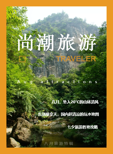 尚潮旅游-VOL.11