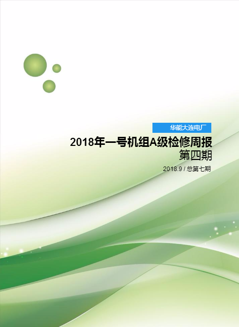 华能大连电厂2018年一号机组A级检修周报第四期