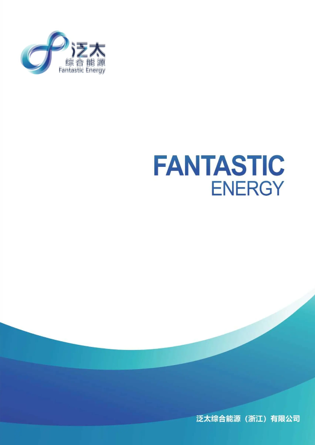 泛太综合能源画册V1