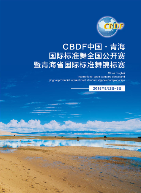 CBDF中国·青海国际标准舞全国公开赛暨青海省国际标准舞锦标赛