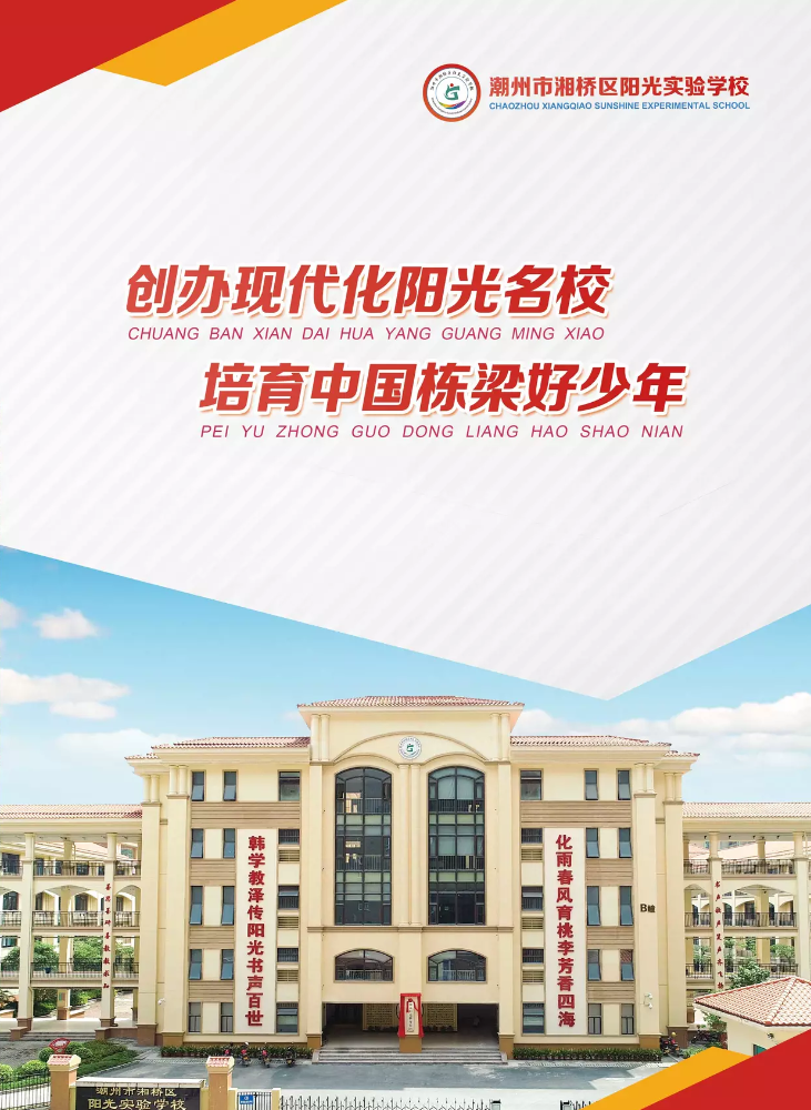 湘桥区阳光实验学校宣传册
