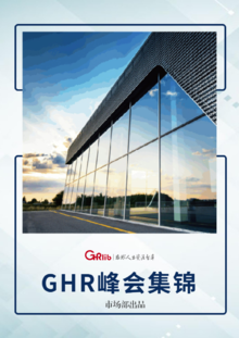 GHR2018年峰会集锦