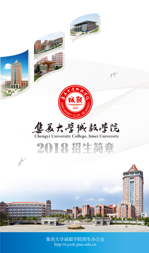 集美大学诚毅学院2018年招生简章