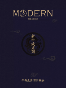 MODERN新中式系列图册