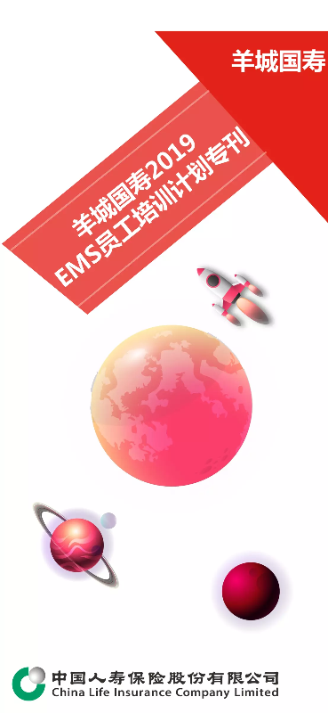 羊城国寿2019EMS员工培训计划专刊