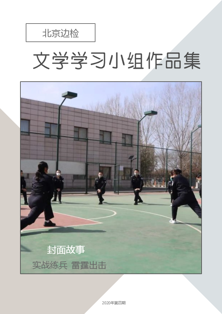 北京边检文学学习小组作品集第四期