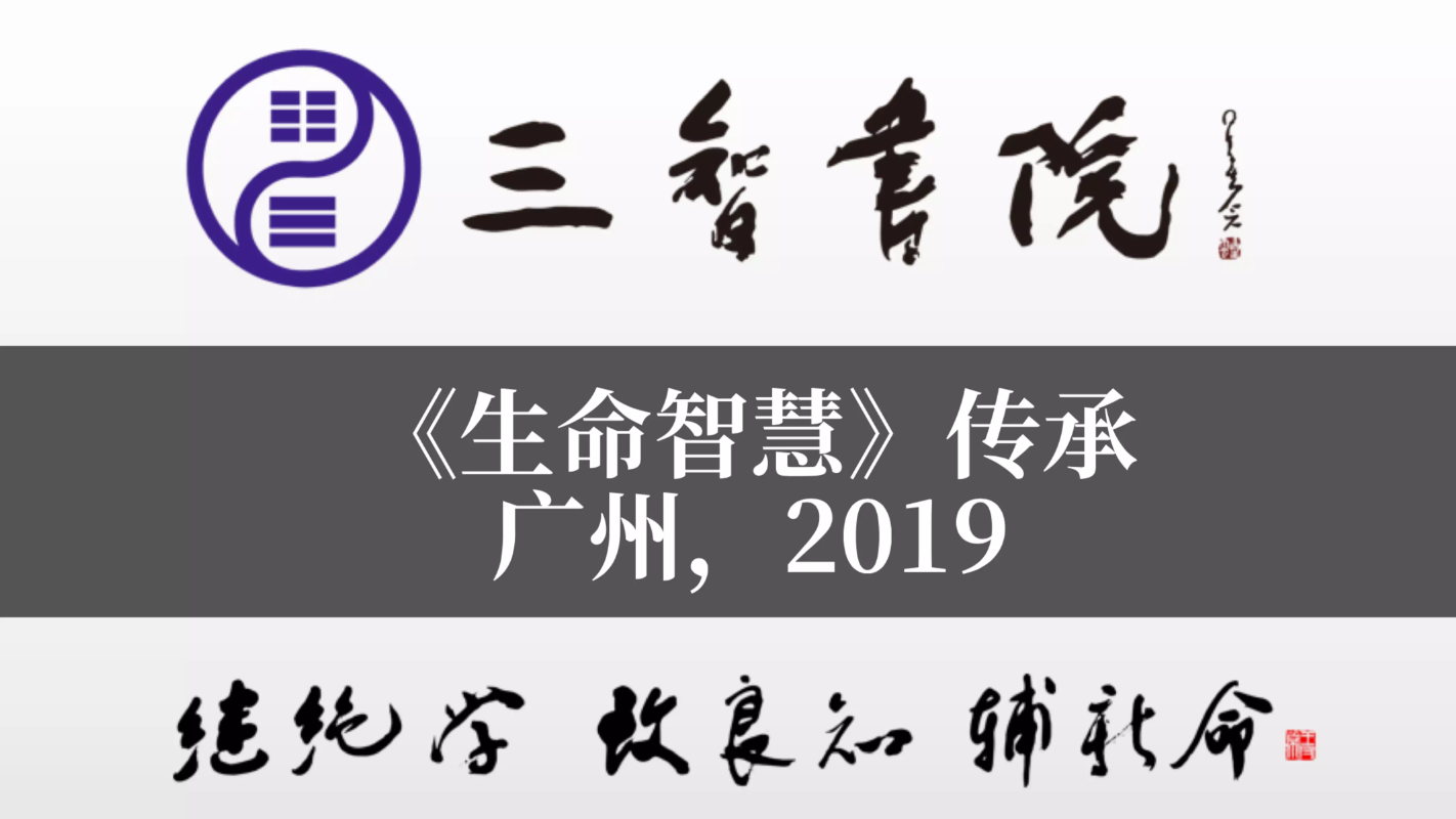 生命智慧传承班广州2019-三智书院 