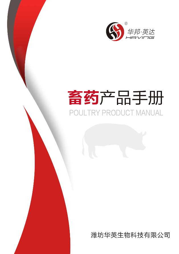 华英科技畜药产品电子手册