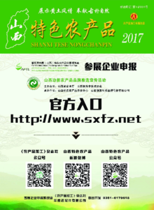 《山西特色农产品》-2017山西功能农产品品牌建设特刊