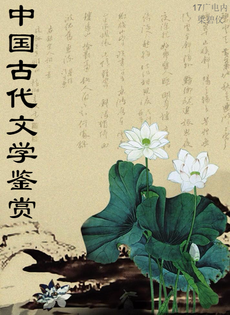 中国古代文学鉴赏