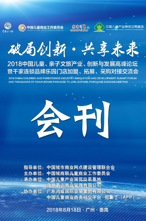 2018中国儿童、亲子文旅产业创新与发展高峰论坛