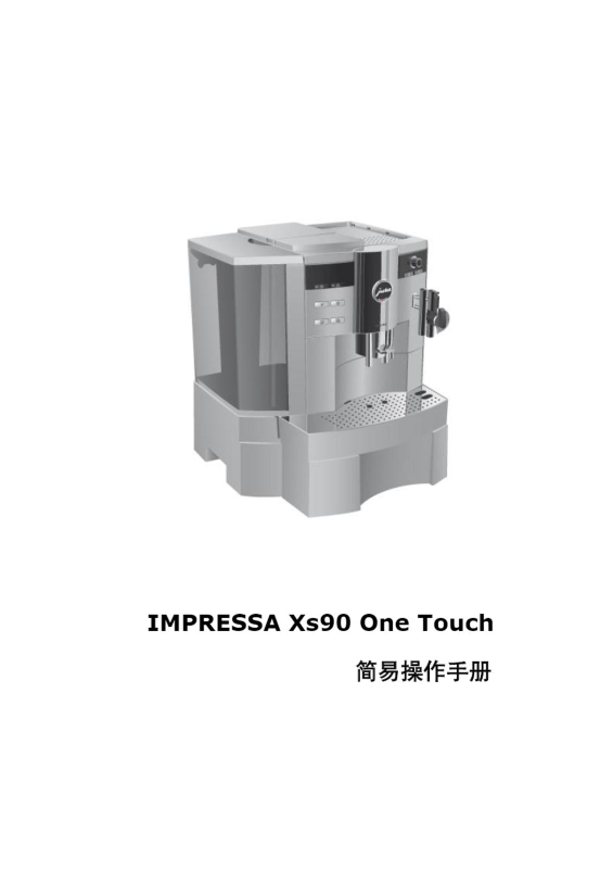 download_manual_jura_impressa_xs90otc_chinese