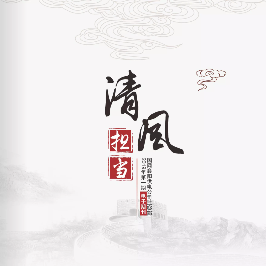 清风担当——国网襄阳供电公司监察部2019年第一期电子期刊