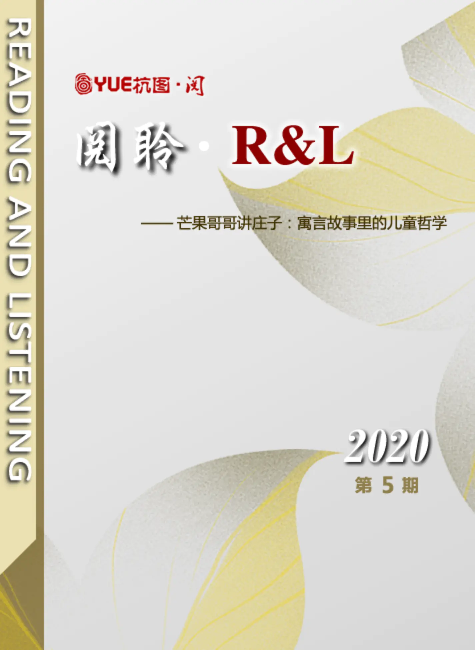  阅聆▪R&L 2020年 第五期