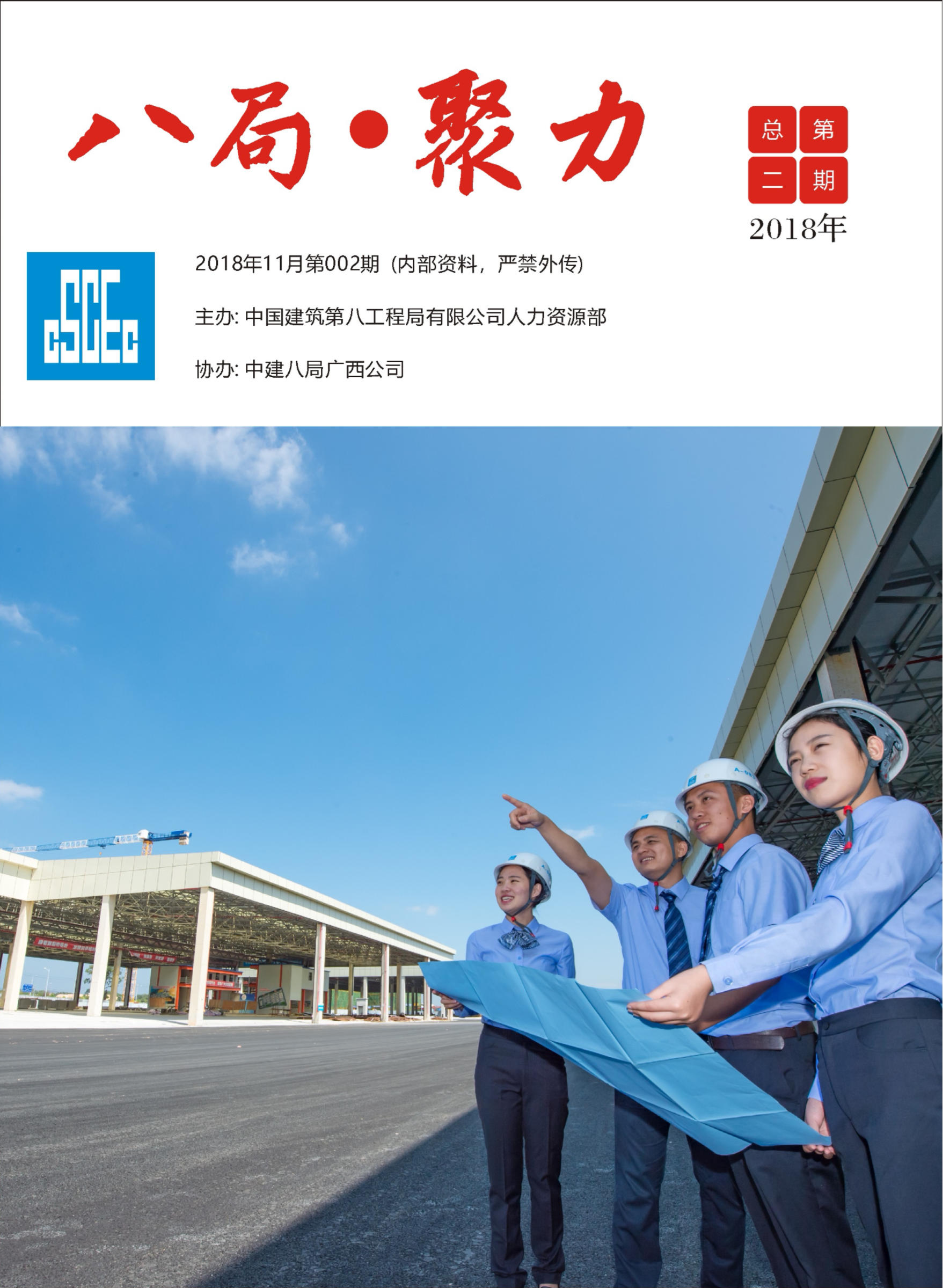 中建八局人力资源期刊·第二期