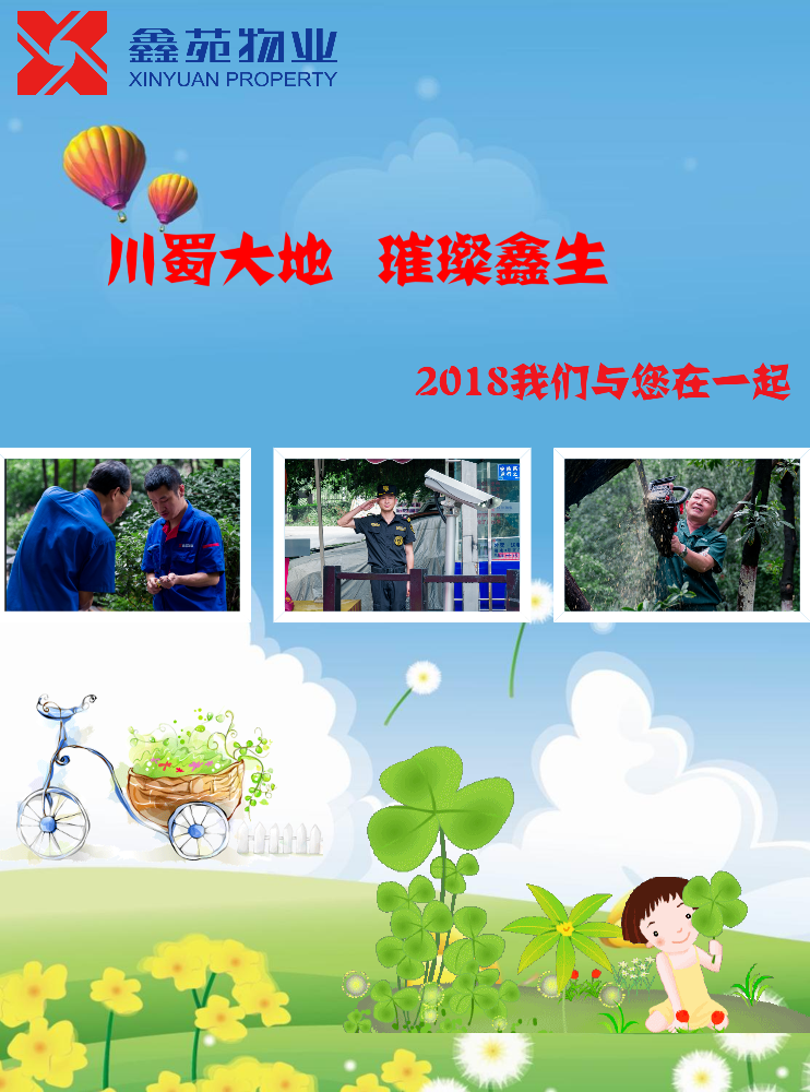 川蜀大地 璀璨鑫生   小鑫与您在一起