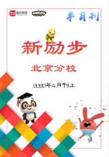 新励步北京分校半月刊202004上