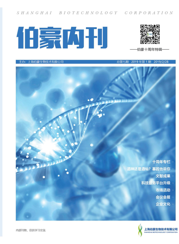 伯豪生物十周年特辑内刊