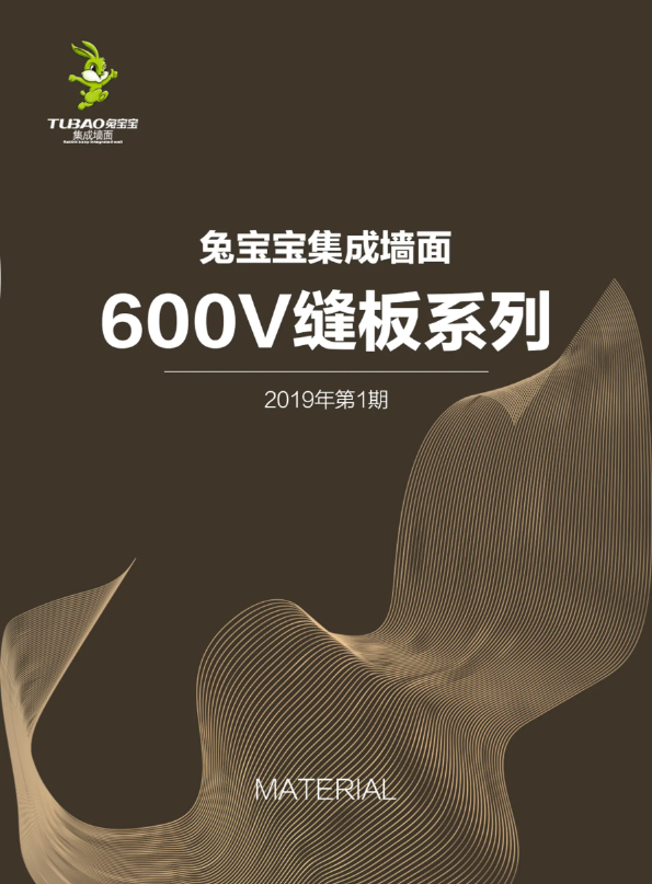 兔宝宝集成墙面材料册——600V缝板系列