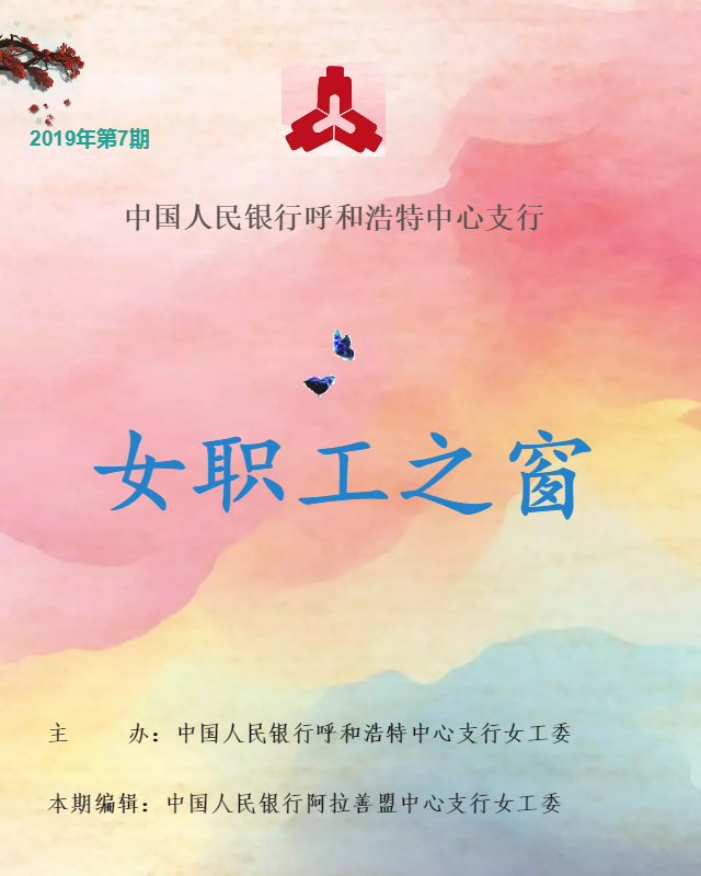 呼和浩特中心支行《女职工之窗》第7期