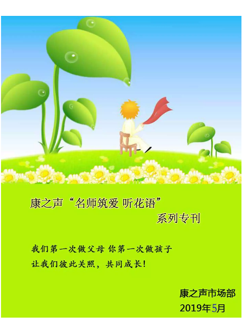 康之声“名师筑爱 听花语”5月专刊