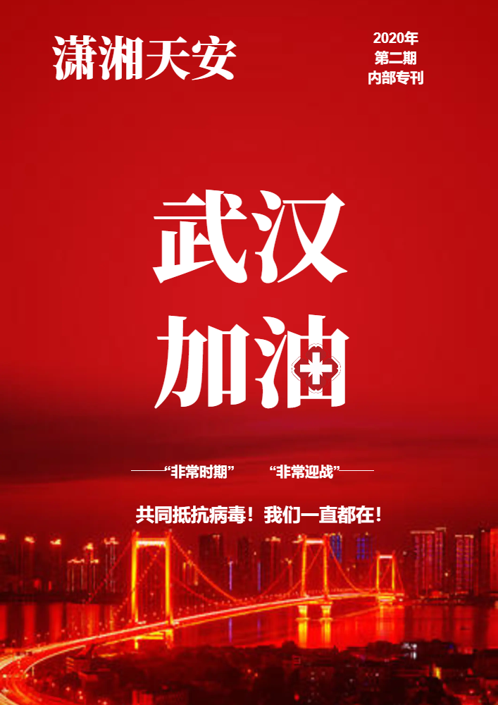 潇湘天安2020年第二期