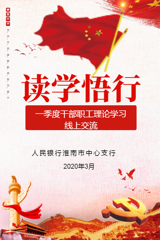 【读学悟行】淮南中支356青年理论学习一季度学习线上交流