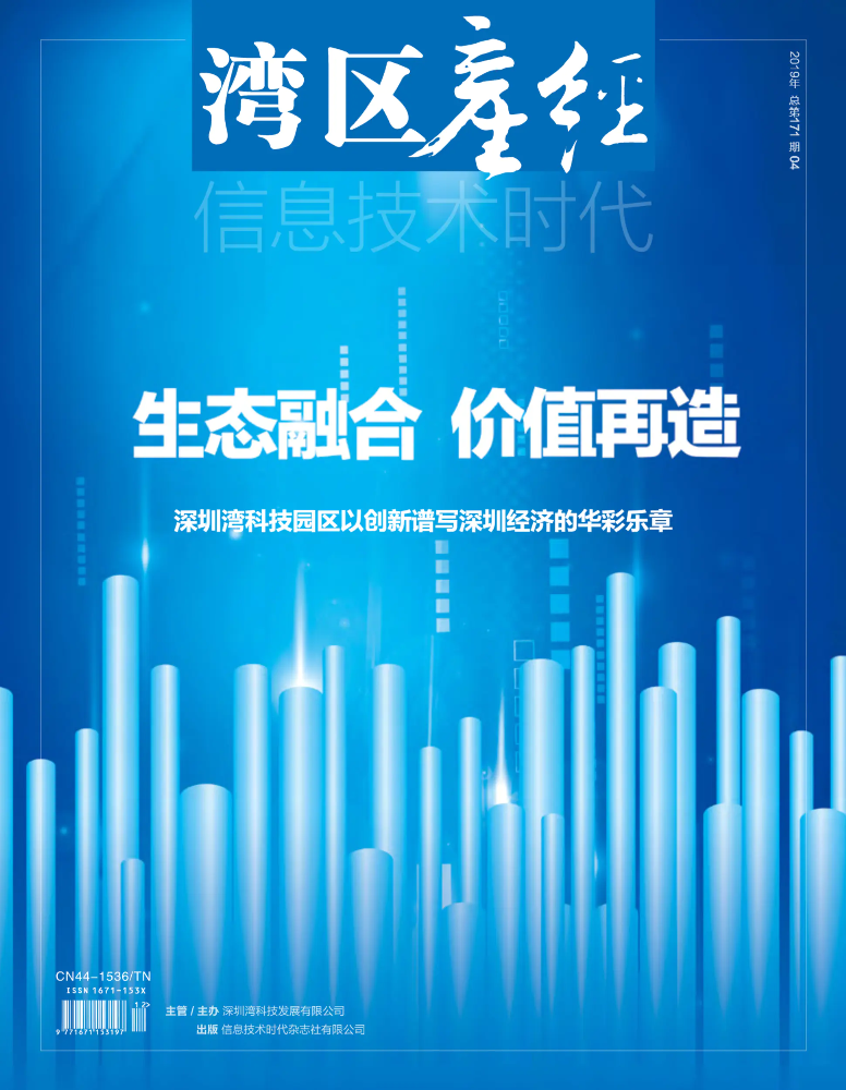 《湾区产经》2019年第四季刊