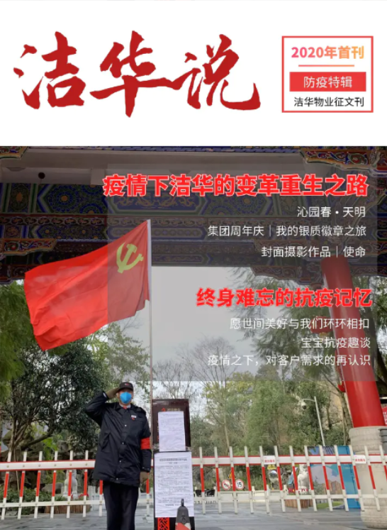 洁华说（征文特刊）