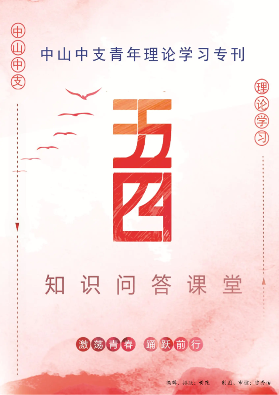 中山中支青年理论学习专刊——五四知识问答课堂