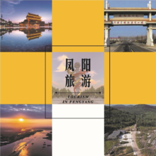 凤阳旅游 电子画册