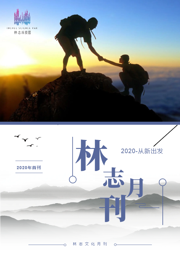 林志月刊--2020年1-2月