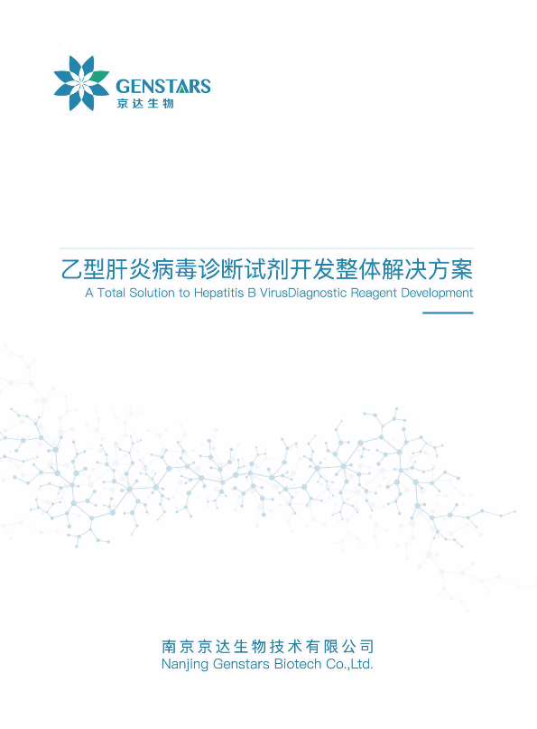 京达生物 - 乙型肝炎病毒诊断试剂开发整体解决方案画册