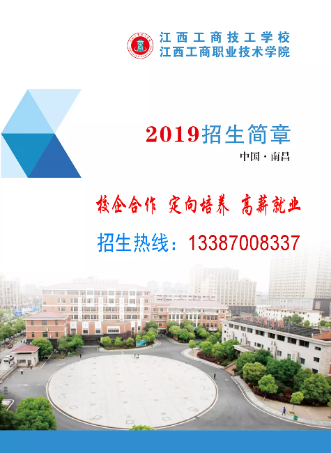 江西工商学校2019年招生简章(Tel：13387008337)