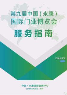 第九届中国（永康）国际门业博览会服务指南