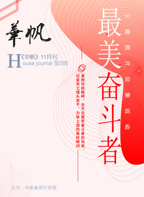 《华帆》11月刊第5期