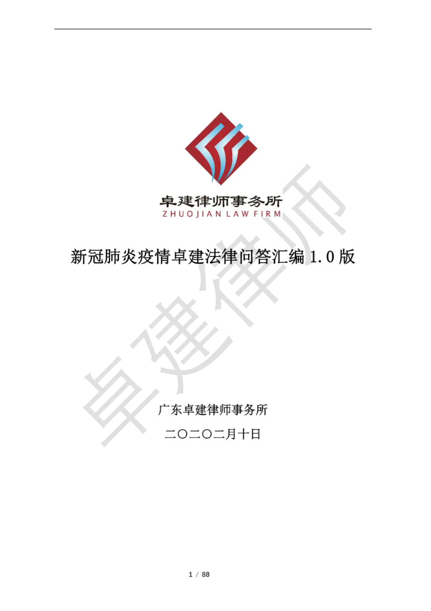 新冠肺炎疫情卓建法律问答汇编1.0版