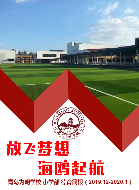 青岛为明学校小学部2019年12月-2020年1月德育简报