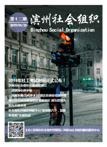 2019滨州市社会组织（一月份）