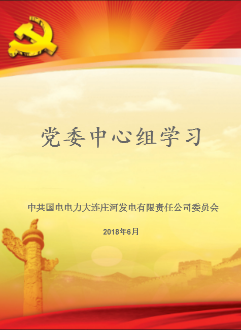 庄电公司党委中心组学习(6月)